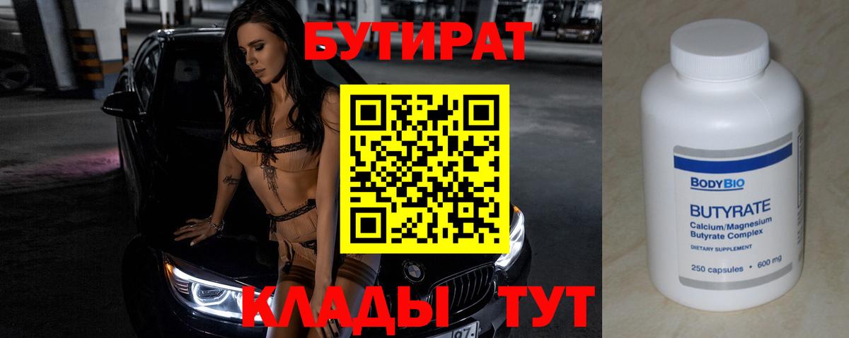 Усинск  БУТИРАТ 99%  Бутират  Вход с VPN 