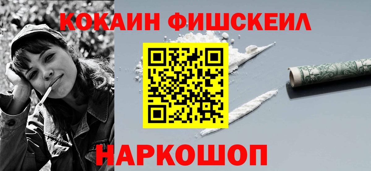 Кокаин FishScale Усинск