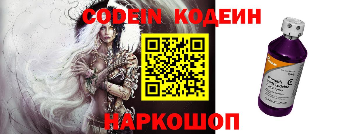 Codein напиток Lean (лин)  Вход с VPN  Усинск 